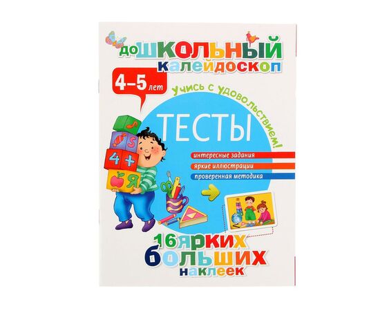 Тесты для детей 4-5 лет с наклейками