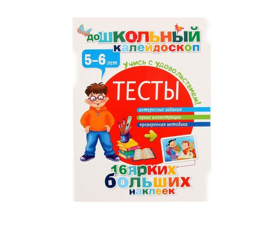 Тесты для детей 5-6 лет с наклейками