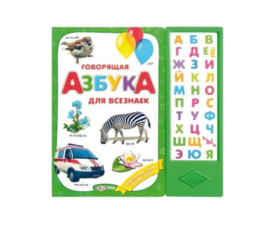 Говорящая азбука для всезнаек