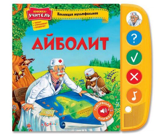 Говорящая книга "Айболит"