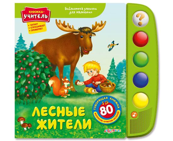 Говорящая книга "Лесные жители"