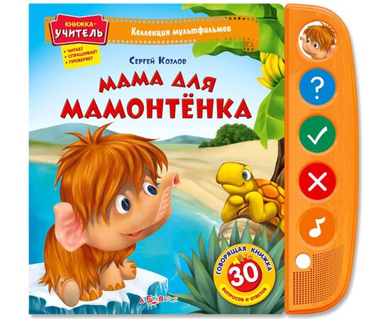 Говорящая книга "Мама для мамонтенка"