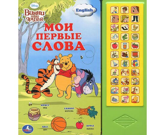 Говорящая книга "Мои первые слова. Английский и русский"