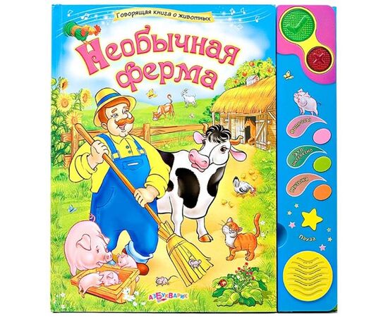 Говорящая книга "Необычная ферма"
