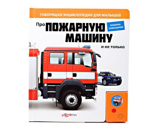 Говорящая книга "Про пожарную машину и не только..."