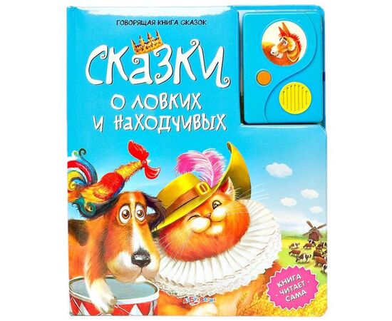 Говорящая книга "Сказки о ловких и находчивых"