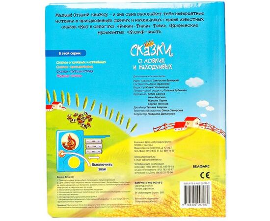 Говорящая книга "Сказки о ловких и находчивых"
