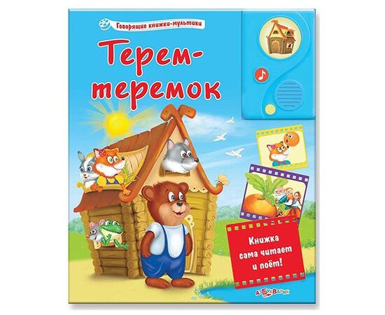 Говорящая книга "Терем-теремок"