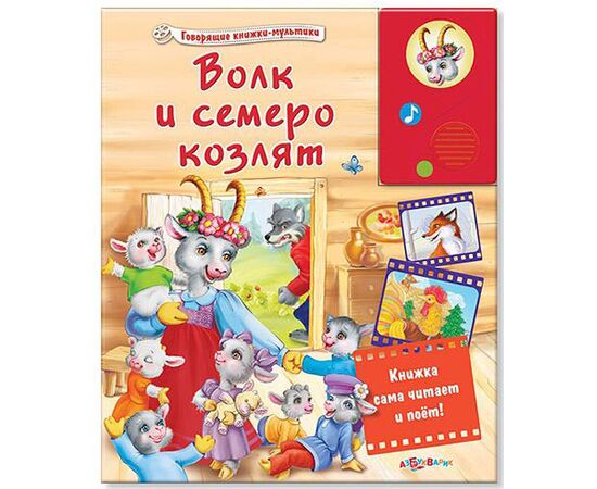 Говорящая книга "Волк и семеро козлят и другие"
