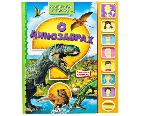 Говорящая книжка "О динозаврах"