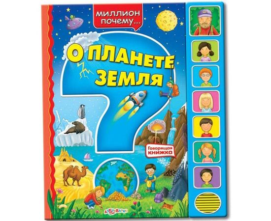Говорящая книжка "О планете Земля"