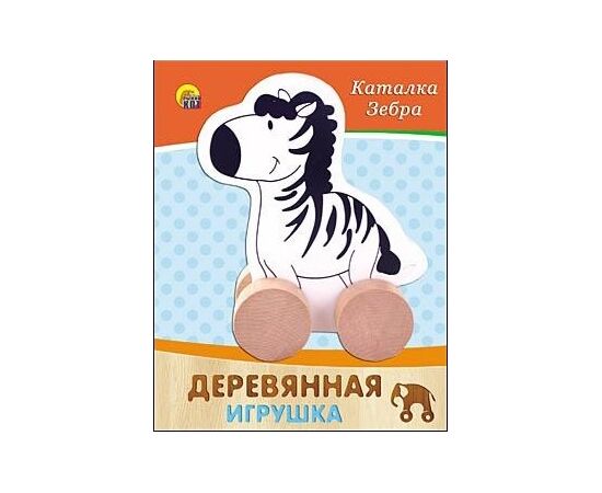 Каталка "Зебра" из дерева