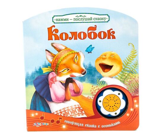 Книга говорящая "Колобок"