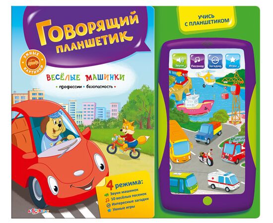 Книга + говорящий планшет "Веселые машинки"