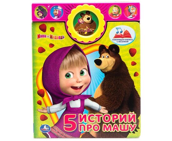 Книга музыкальная "5 историй про Машу"