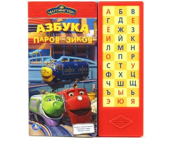Книга музыкальная "Азбука паровозиков"
