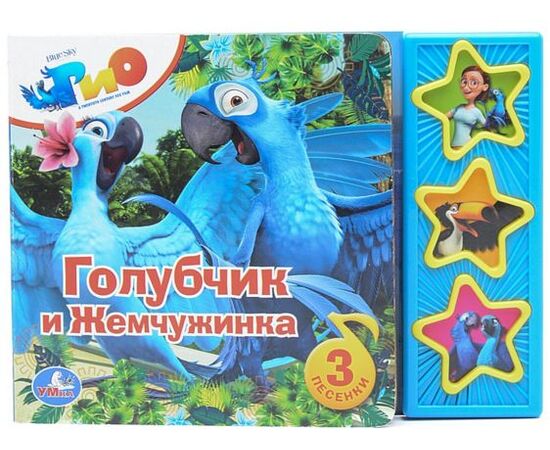 Книга музыкальная "Голубчик и Жемчужинка"