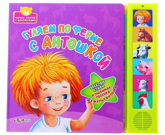 Книга музыкальная "Гуляем по ферме с Антошкой"