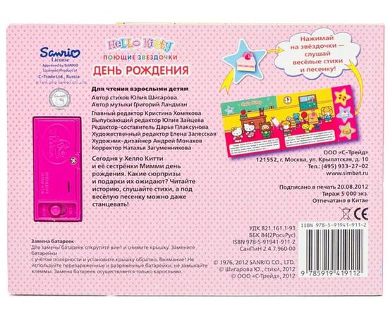 Книга музыкальная "Hello Kitty. День рождения"