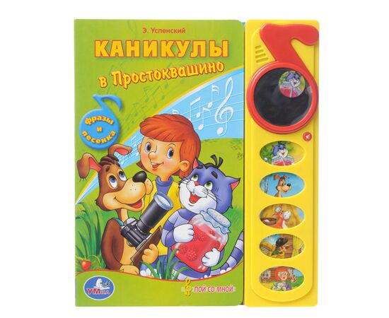Книга музыкальная "Каникулы в Простоквашино" с зеркальцем