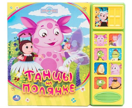 Книга музыкальная "Лунтик. Танцы на полянке"