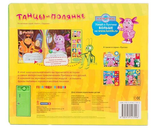Книга музыкальная "Лунтик. Танцы на полянке"