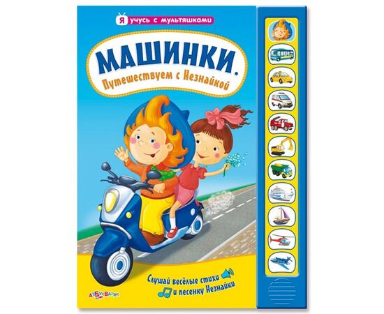 Книга музыкальная "Машинки. Путешествуем с Незнайкой"