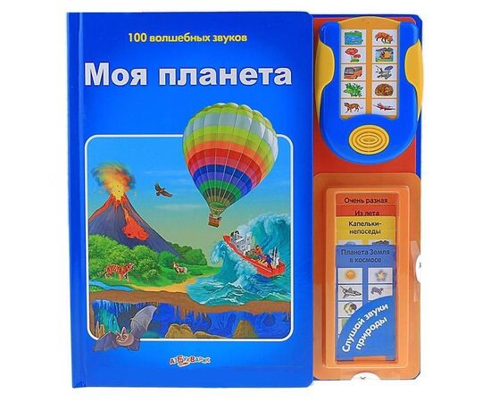 Книга музыкальная "Моя планета", 100 волшебных звуков