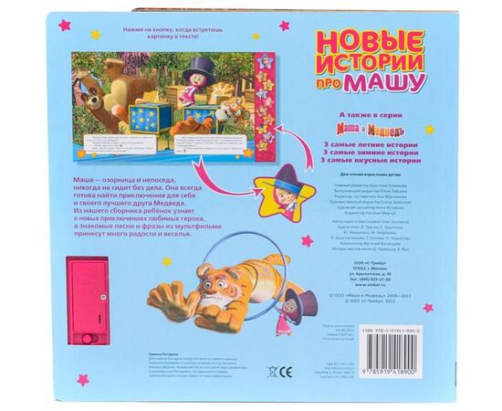 Книга музыкальная "Новые истории про Машу"