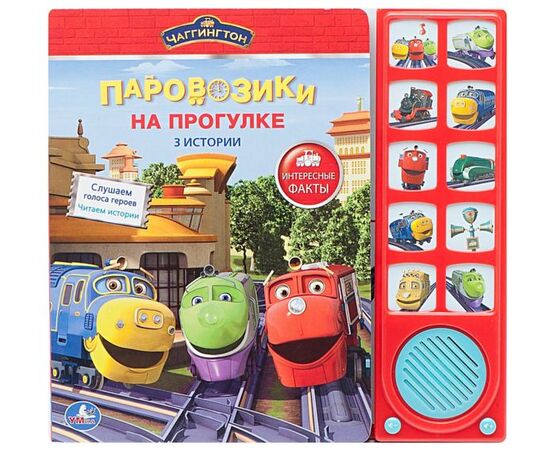 Книга музыкальная "Паровозики на прогулке" 3 истории