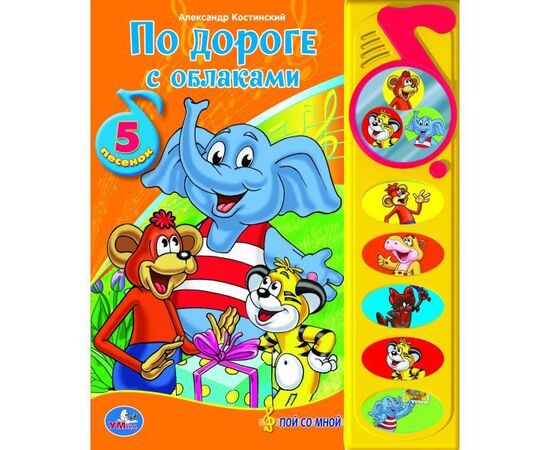Книга музыкальная "По дороге с облаками"