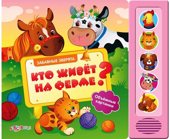 Книга музыкальная с объемными картинками "Кто живет на ферме?"
