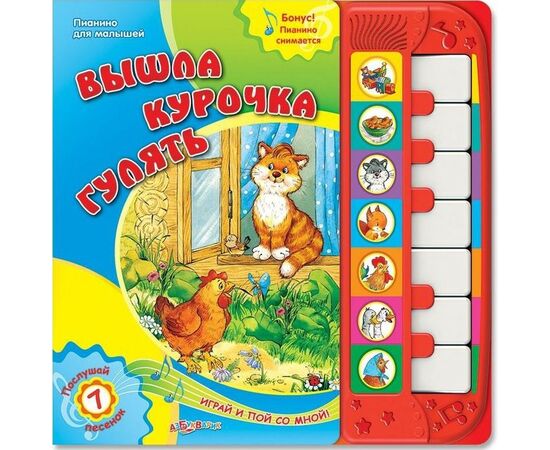 Книга музыкальная с пианино "Вышла курочка гулять и другие песенки"