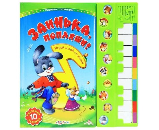 Книга музыкальная с пианино "Заинька, попляши и другие песенки"