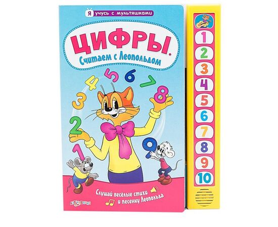 Книга музыкальная "Цифры" считаем с котом Леопольдом