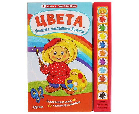 Книга музыкальная "Цвета" учимся с домовенком Кузькой