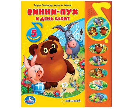 Книга музыкальная "Винни - Пух и день забот"
