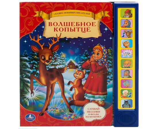 Книга музыкальная "Волшебное копытце"
