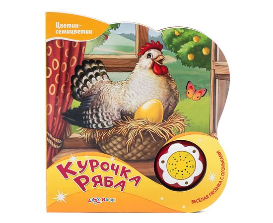 Книга поющая "Курочка Ряба"