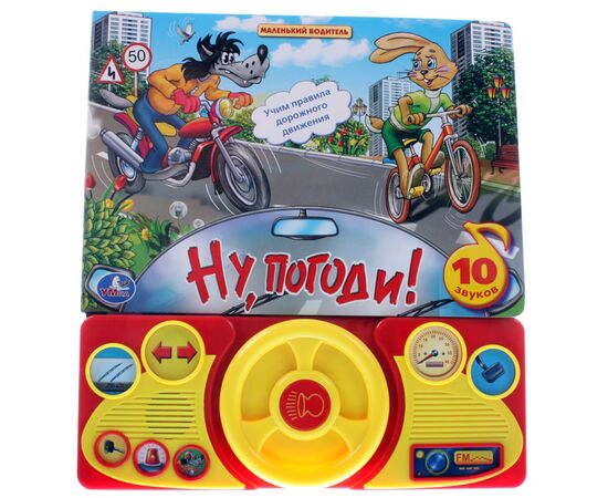 Книга с рулем "Ну, погоди!"