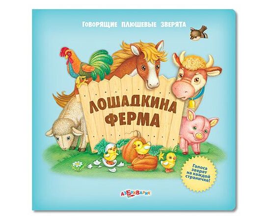 Книга со звуками животных "Лошадкина ферма"