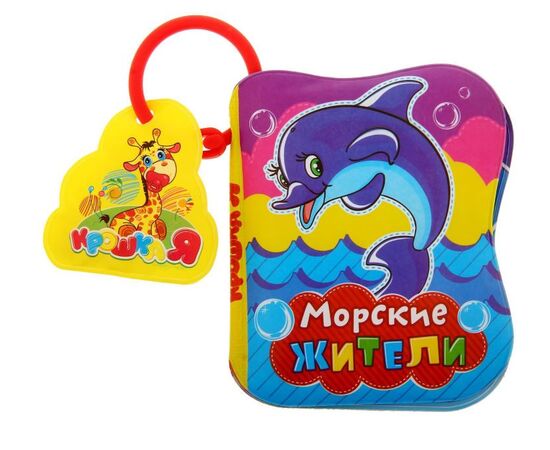 Книжка для ванной "Морские жители"