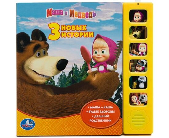 Музыкальная книга "Маша и Медведь. 3 новых истории"