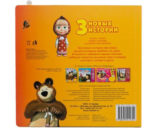 Музыкальная книга "Маша и Медведь. 3 новых истории"