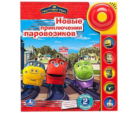 Музыкальная книга "Новые приключения паровозиков"