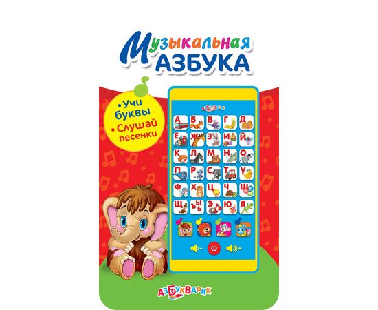 Музыкальный телефон "Азбука + 4 песни"