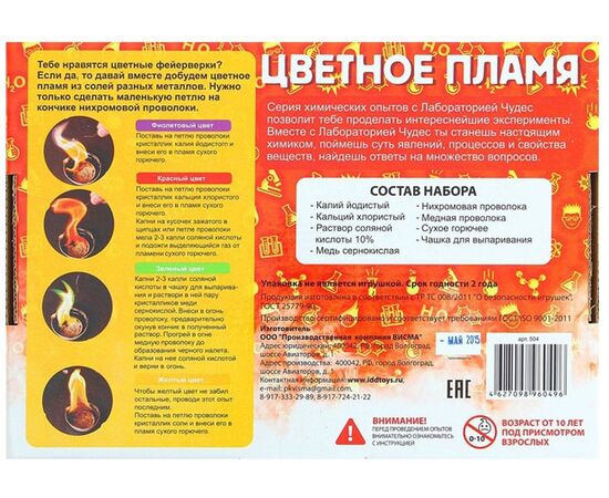Научный опыт "Цветное пламя"
