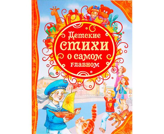 Детские стихи о самом главном