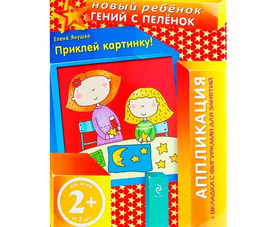 Гений с пеленок "Аппликация" 2+