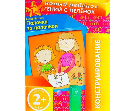 Гений с пеленок "Конструирование" 2+